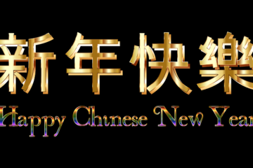 китайский новый год